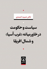سیاست و حکومت در خاورمیانه (غرب آسیا) و شمال افریقا